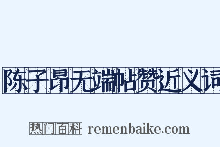 陈子昂无端帖赞近义词是什么意思的图片